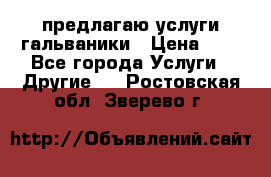 предлагаю услуги гальваники › Цена ­ 1 - Все города Услуги » Другие   . Ростовская обл.,Зверево г.